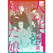 【単話】大蛇に嫁いだ娘 第27話（KADOKAWA） [電子書籍]