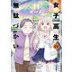 女子高生の無駄づかい（11）（KADOKAWA） [電子書籍]