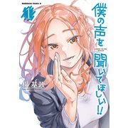 僕の声を聞いてほしい！！ （1）（KADOKAWA） [電子書籍]