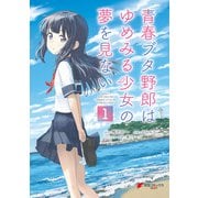 青春ブタ野郎はゆめみる少女の夢を見ない 1（KADOKAWA） [電子書籍]