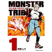 MONSTER TRIBE（1）【電子限定特典付き】（KADOKAWA） [電子書籍]