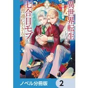 異世界転生したけど、七合目モブだったので普通に生きる。【ノベル分冊版】 2（KADOKAWA） [電子書籍]
