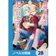 異世界転生したけど、七合目モブだったので普通に生きる。【ノベル分冊版】 28（KADOKAWA） [電子書籍]