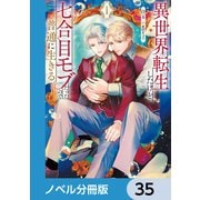 異世界転生したけど、七合目モブだったので普通に生きる。【ノベル分冊版】 35（KADOKAWA） [電子書籍]