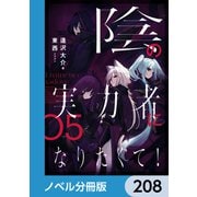 陰の実力者になりたくて！【ノベル分冊版】 208（KADOKAWA） [電子書籍]