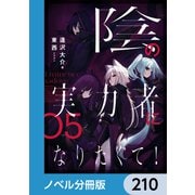 陰の実力者になりたくて！【ノベル分冊版】 210（KADOKAWA） [電子書籍]