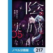 陰の実力者になりたくて！【ノベル分冊版】 217（KADOKAWA） [電子書籍]