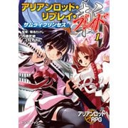 アリアンロッド・リプレイ・ブレイド（1） サムライプリンセス（KADOKAWA） [電子書籍]
