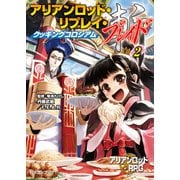 アリアンロッド・リプレイ・ブレイド（2） クッキングコロシアム（KADOKAWA） [電子書籍]