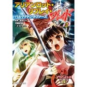 アリアンロッド・リプレイ・ブレイド（3） ハルマゲドンラヴァーズ（KADOKAWA） [電子書籍]