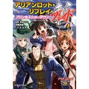 アリアンロッド・リプレイ・ブレイド（4） プリンセスショーダウン（KADOKAWA） [電子書籍]