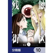 残蝕街区【分冊版】 10（KADOKAWA） [電子書籍]