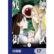 残蝕街区【分冊版】 17（KADOKAWA） [電子書籍]