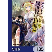 デスマーチからはじまる異世界狂想曲【分冊版】 135（KADOKAWA） [電子書籍]