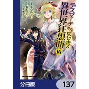 デスマーチからはじまる異世界狂想曲【分冊版】 137（KADOKAWA） [電子書籍]