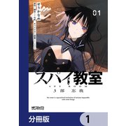 スパイ教室3部 忘我【分冊版】 1（KADOKAWA） [電子書籍]