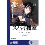 スパイ教室3部 忘我【分冊版】 9（KADOKAWA） [電子書籍]