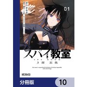 スパイ教室3部 忘我【分冊版】 10（KADOKAWA） [電子書籍]