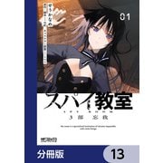 スパイ教室3部 忘我【分冊版】 13（KADOKAWA） [電子書籍]