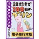 離婚まで100日のプリン 5年後にサレタ側のババロア【電子単行本版】（KADOKAWA） [電子書籍]