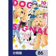 DOG SIGNAL【分冊版】 86（KADOKAWA） [電子書籍]