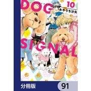 DOG SIGNAL【分冊版】 91（KADOKAWA） [電子書籍]