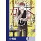 ヘルマンさんかく語りき【分冊版】 1（KADOKAWA） [電子書籍]