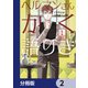 ヘルマンさんかく語りき【分冊版】 2（KADOKAWA） [電子書籍]