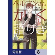 ヘルマンさんかく語りき【分冊版】 8（KADOKAWA） [電子書籍]
