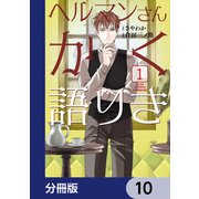 ヘルマンさんかく語りき【分冊版】 10（KADOKAWA） [電子書籍]