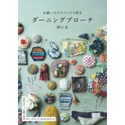 お繕いのテクニックで作るダーニングブローチ（山と溪谷社） [電子書籍]