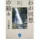 ヤマケイ文庫 わが回想の谿々（山と溪谷社） [電子書籍]