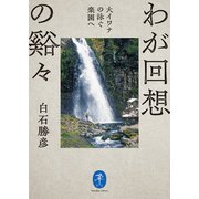 ヤマケイ文庫 わが回想の谿々（山と溪谷社） [電子書籍]