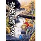 ヤマケイ文庫 矢口高雄釣りマンガ傑作集 岩魚の帰る日 釣りバカたち【山釣り編】（山と溪谷社） [電子書籍]