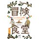 ヤマケイ新書 冒険食堂 子どもの好奇心を刺激するアウトドア料理レシピ（山と溪谷社） [電子書籍]