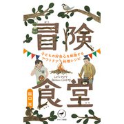 ヤマケイ新書 冒険食堂 子どもの好奇心を刺激するアウトドア料理レシピ（山と溪谷社） [電子書籍]