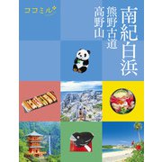 ココミル南紀白浜 熊野古道 高野山（2024年版）（JTBパブリッシング） [電子書籍]