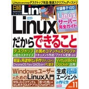 日経Linux（リナックス） 2023年11月号（日経BP出版） [電子書籍]
