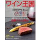 ワイン王国 2023年11月号（ワイン王国） [電子書籍]