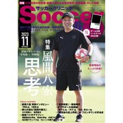 サッカークリニック 2023年11月号（ベースボールマガジン） [電子書籍]