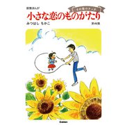 【60周年記念限定特典付】小さな恋のものがたり 第46集（学研） [電子書籍]