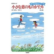 【60周年記念限定特典付】小さな恋のものがたり 第44集（学研） [電子書籍]