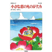 【60周年記念限定特典付】小さな恋のものがたり 第43集（学研） [電子書籍]