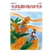 【60周年記念限定特典付】小さな恋のものがたり 第42集（学研） [電子書籍]
