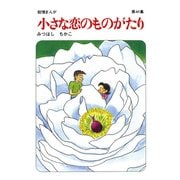 【60周年記念限定特典付】小さな恋のものがたり 第41集（学研） [電子書籍]