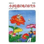 【60周年記念限定特典付】小さな恋のものがたり 第40集（学研） [電子書籍]