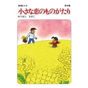 【60周年記念限定特典付】小さな恋のものがたり 第39集（学研） [電子書籍]