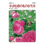 【60周年記念限定特典付】小さな恋のものがたり 第38集（学研） [電子書籍]