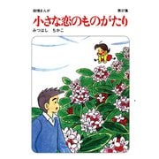 【60周年記念限定特典付】小さな恋のものがたり 第37集（学研） [電子書籍]