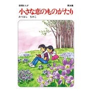 【60周年記念限定特典付】小さな恋のものがたり 第36集（学研） [電子書籍]